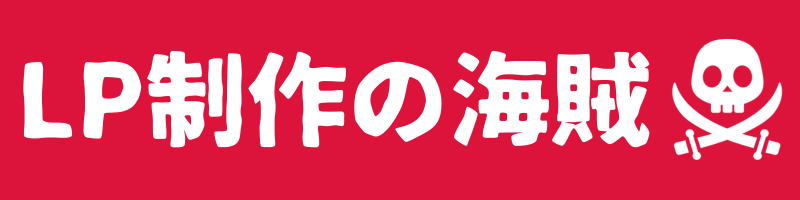 LP制作の海賊