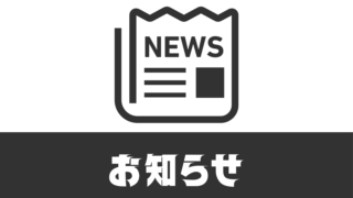 お知らせ