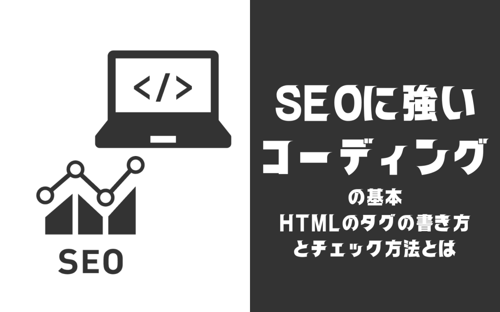 SEO対策に強いコーディング完全ガイド|HTMLタグの書き方とチェック方法を解説。 | 株式会社検索順位の海賊