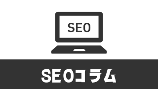 SEOコラム